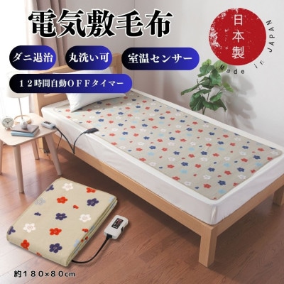 電気綿敷毛布ロング (電気毛布)(約180×80cm)