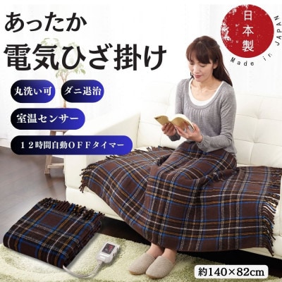 電気ひざかけ　(電気ブランケット)ブラウン(約140×82cm)