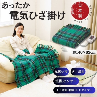 電気ひざかけ　(電気ブランケット)　グリーン(約140×82cm)
