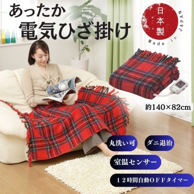 電気ひざかけ　(電気ブランケット)レッド(約140×82cm)