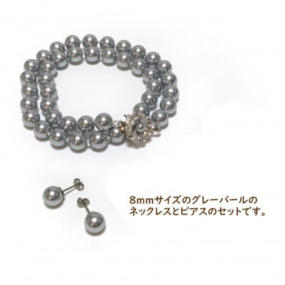 貝パール　8mm-38cm　ネックレス/ピアスセット　グレー(簡易包装)