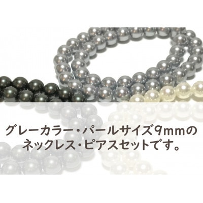 貝パール　9mm-38cm　ネックレス/ピアスセット　グレー(簡易包装)