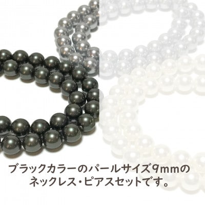貝パール　9mm-38cm　ネックレス/ピアスセット　ブラック(簡易包装)