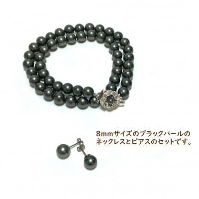 貝パール　8mm-38cm　ネックレス/ピアスセット　ブラック(簡易包装)