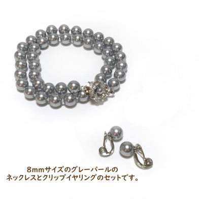 貝パール　8mm-38cm　ネックレス/クリップイヤリングセット　グレー(簡易包装)