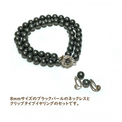 貝パール　8mm-38cm　ネックレス/クリップイヤリングセット　ブラック(簡易包装)