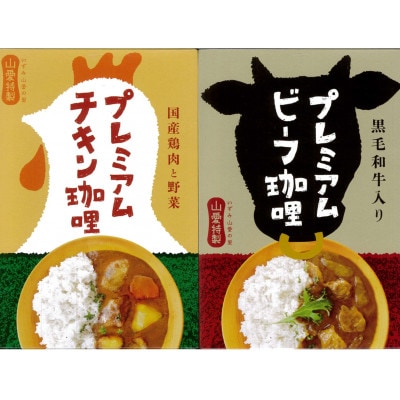 山愛特製プレミアムチキン珈哩＆プレミアプビーフ珈哩