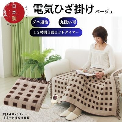 【12月発送】電気ひざ掛け/ベージュ　約140×82cm(房含む)
