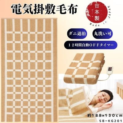 【11月発送】電気掛敷兼用毛布　約188×130cm