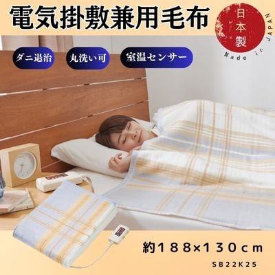 【11月発送】電気掛敷兼用毛布　約188×130cm