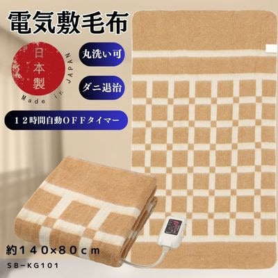 【12月発送】電気敷毛布ブラウン　約140×80cm