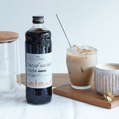 デカフェオレ・ベース 【加糖・無糖】2本セット 自社焙煎 カフェインレスのカフェオレの素