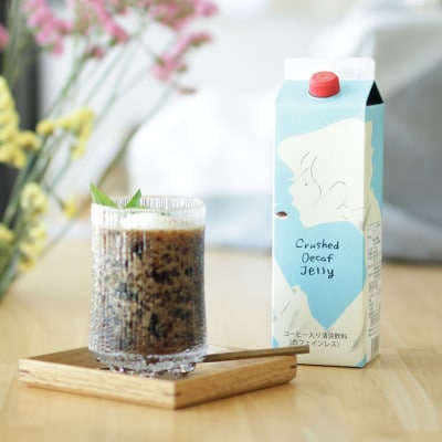 クラッシュドデカフェゼリーとデカフェオレベース【加糖】2本セット 自家焙煎 カフェインレス 季節限定