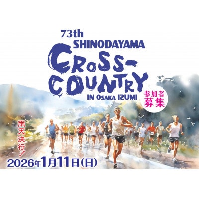 第73回信太山クロスカントリー大会in大阪和泉　小学生3kmコース出走権1名様分
