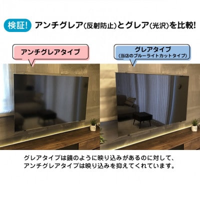 大阪府和泉市　有機ELテレビ65インチ用　テレビ画面保護パネル　アンチグレアタイプ　テレビガード