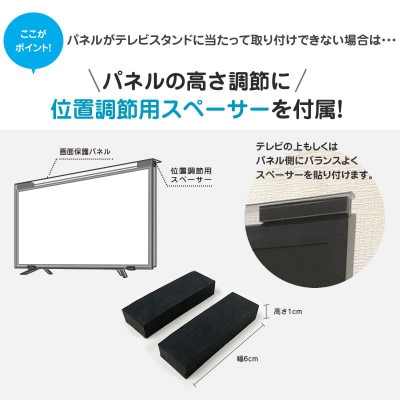 65MBL-EL　65インチ用　テレビ画面保護パネル　ブルーライトカットタイプ　位置調整スペーサー付