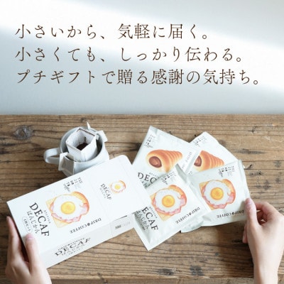 カフェインレスドリップコーヒー「デカフェぱんじかん」2種4杯アソートボックス組み立て済み20個セット