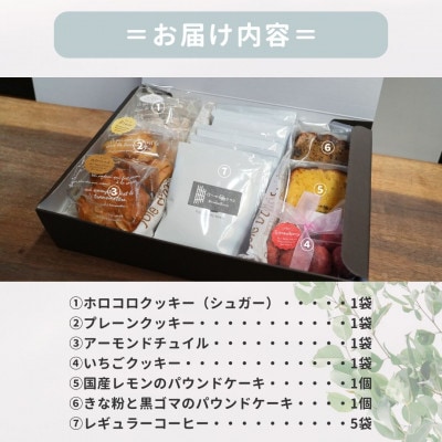 お菓子詰め合わせAセット　クッキー・パウンドケーキ・ドリップコーヒーセット　はつが野テラス
