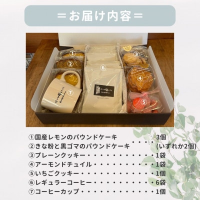 お菓子詰め合わせBセット　クッキー・パウンドケーキ・コーヒーセット　コーヒーカップ付　はつが野テラス