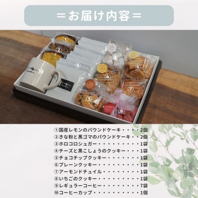 お菓子詰め合わせDセット　クッキー・パウンドケーキ・コーヒーセット　コーヒーカップ付　はつが野テラス