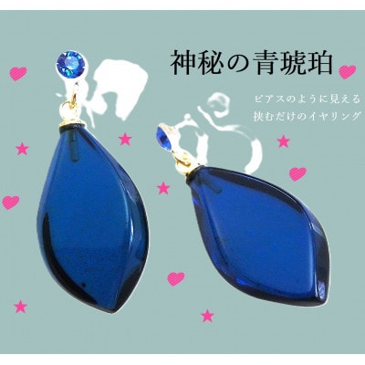 琥珀のピアス風イヤリング(サファイアブルーカラー)【配送不可地域：沖縄県】