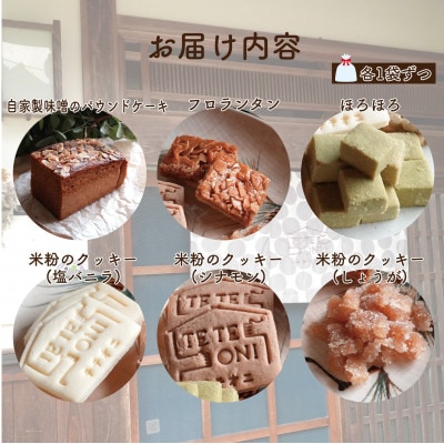 国産食材使用!お菓子詰め合わせセット(6種類)　小麦粉不使用　ギフト【テテオニ】
