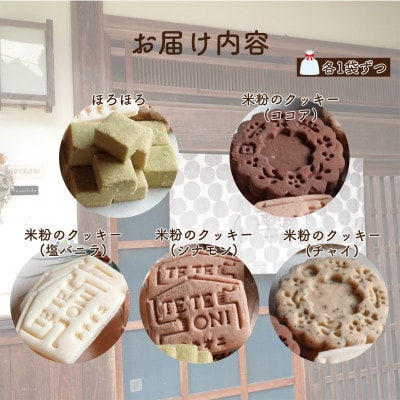 国産食材使用!クッキー詰め合わせセット(5種類)小麦粉不使用　ギフト【テテオニ】