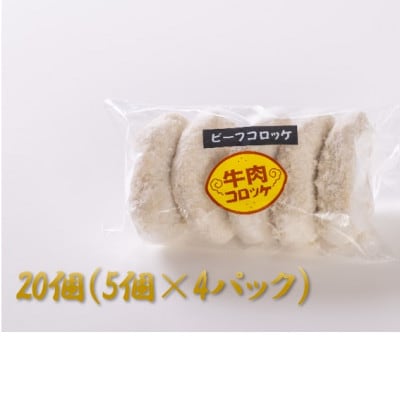 【やまさん牛と和泉の恵】肉のばんば家特製　ビーフコロッケ20個入り　【配送不可地域：離島】