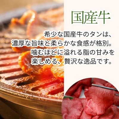 国産牛　タンの概念が吹っ飛ぶ!自家製麹味噌ダレの味噌タン1.2kg(200g×6)焼肉ほうせん【配送不可地域：離島】