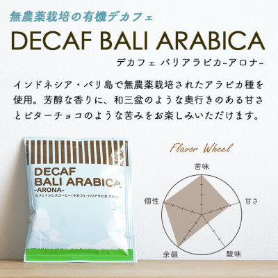 辻本珈琲で人気のおすすめコーヒーカフェインレス ドリップコーヒー デカフェバリ アロナ 自家焙煎