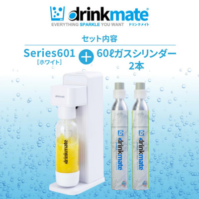 【ふるさと納税限定】ドリンクメイト Series601 スターターセット/ホワイト/炭酸水メーカー【配送不可地域：沖縄県】