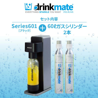 【ふるさと納税限定】ドリンクメイト Series601 スターターセット/ブラック/炭酸水メーカー【配送不可地域：沖縄県】