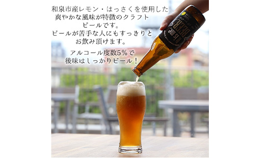 大阪府和泉市産かんきつ(レモン・はっさく)を使用したクラフトビール 330ml 6本セット。【配送不可地域：離島】