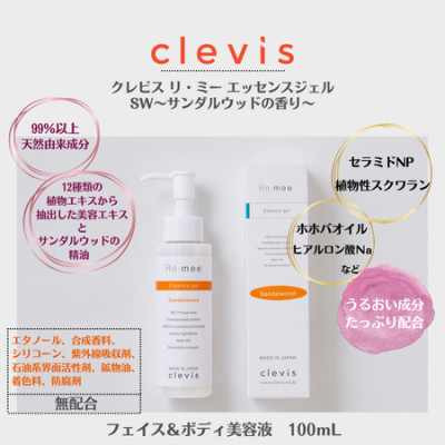 クレビス　リ・ミー　サンダルウッドセット(全身美容液・ハンドクリーム)