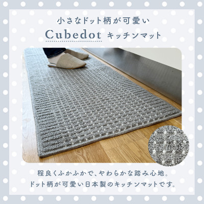 泉州産 洗えるキッチンマット 45×180cm　ネイビー(cubedot)