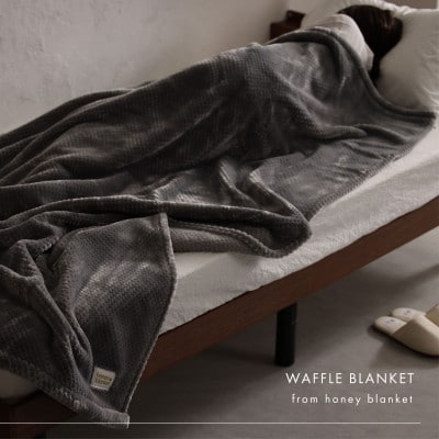 【ワッフル生地毛布 シングルサイズ グレー】140×200cm 大阪府和泉市産