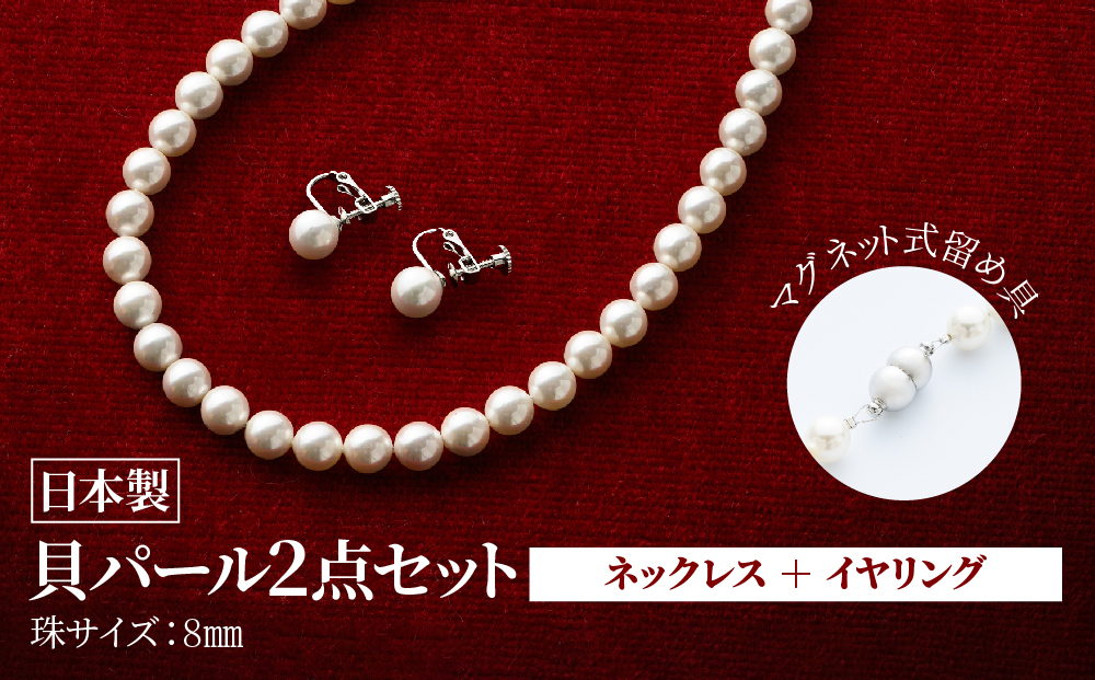 貝パールネックレス2点セット　マグネット留め具　ホワイト系(イヤリング)【配送不可地域：沖縄県】