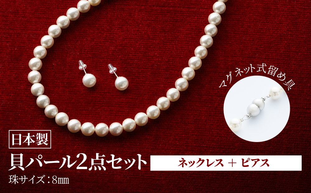 貝パールネックレス2点セット　マグネット留め具　ホワイト系(ピアス)【配送不可地域：沖縄県】