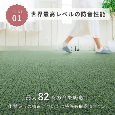 最大82%の音をカットする防音タイルカーペット「防音専科」56枚セット グリーン【複数個口で配送】