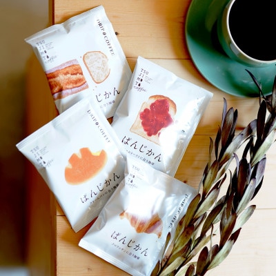 辻本珈琲で人気のおすすめコーヒー ぱんじかん4種100杯詰め合わせ　自社焙煎