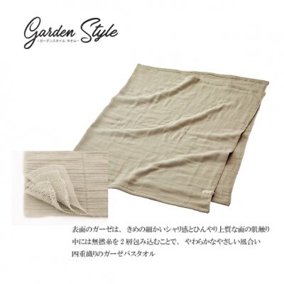吸水 シャリ感ガーゼ (ガーデンスタイル) バスタオル カラー:サンド
