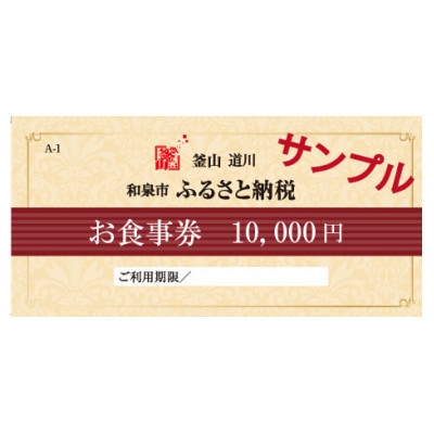釜山道川 和泉中央店　お食事券 10,000円分