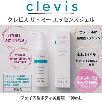 99%天然由来成分配合　全身美容液クレビス　リ・ミー　 エッセンスジェル　無香料100mL×2本