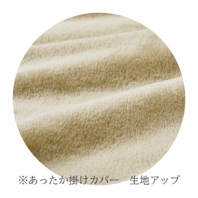 【シングルサイズ】あったか掛カバー付 羽毛布団　ダウン85% CILレッドラベル　色:ベージュ