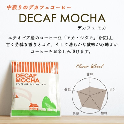 コーヒー　デカフェドリップコーヒー2種24杯セット(コロンビア、モカ)自社焙煎