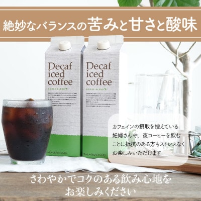 コーヒー　デカフェハウスブレンド 無糖　1,000ml×6本　自社焙煎