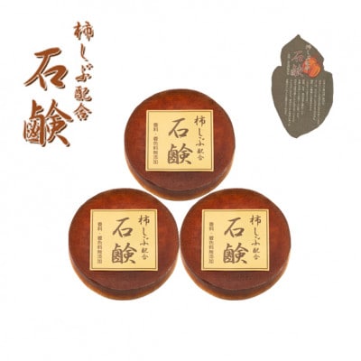 柿渋　フェイスタオル6枚＆柿渋せっけん(30g×3個)セット