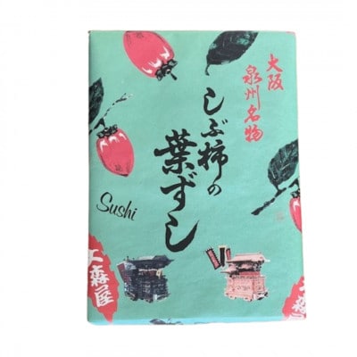【鯖20個入り】大森屋　しぶ柿の葉ずし　【配送不可地域：離島・北海道・沖縄県・東北・関東・九州】