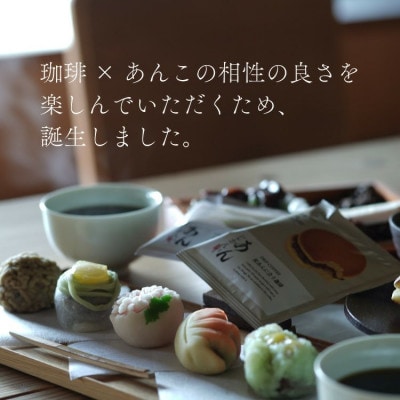 辻本珈琲おすすめ　和菓子・あんこに合うドリップコーヒー「あんじかん 2種20杯セット」