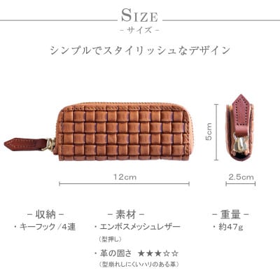 【キーケース】メッシュ エンボスレザー 本革 4連タイプ 編み込み【apo-16em-CA】